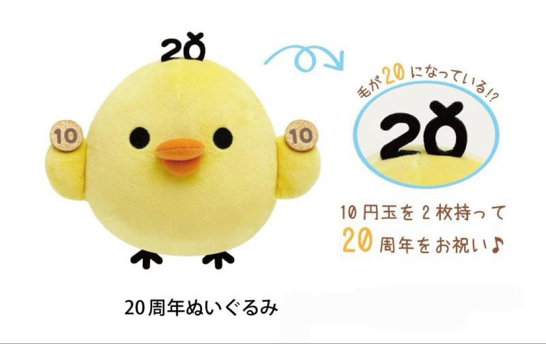 リラックマストア東京駅店限定　キイロイトリトリップ　20周年　記念　ぬいぐるみ