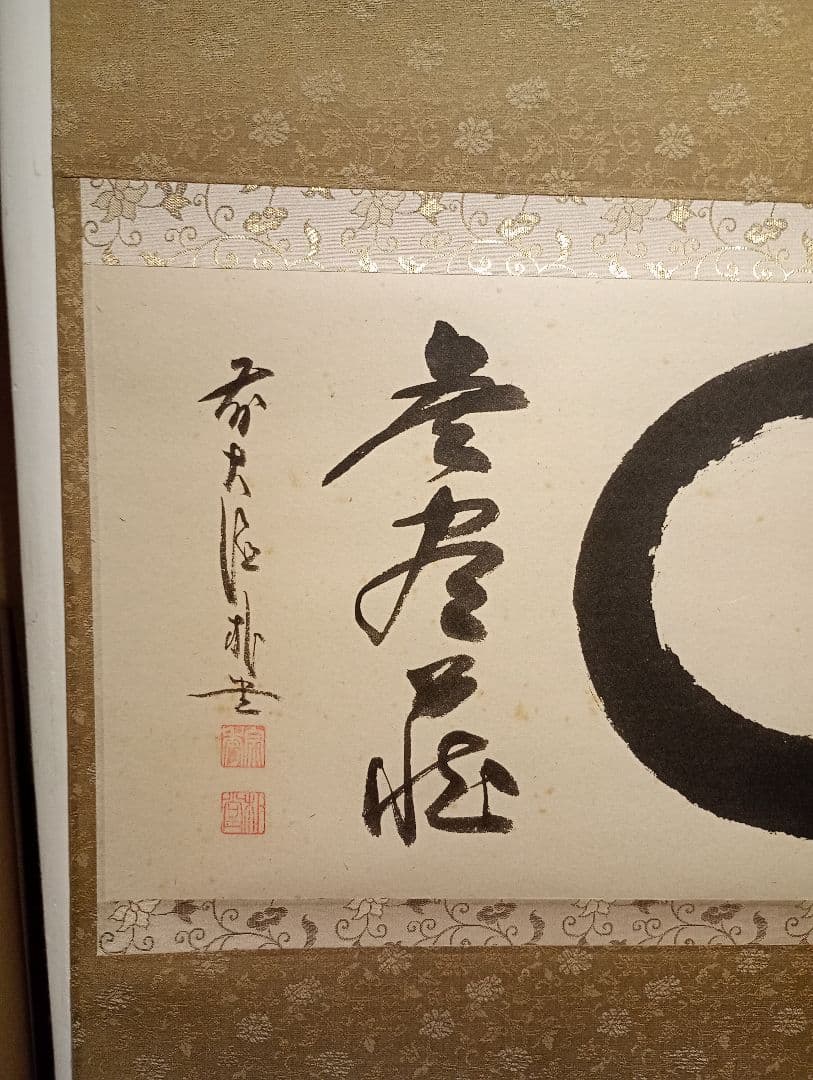 【茶道具】前大徳寺 朴堂和尚筆「◯無尽蔵」円相　横物　茶掛　軸C110