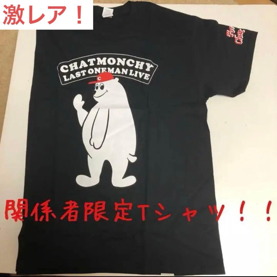 【激レア！！】チャットモンチー　関係者限定Tシャツ