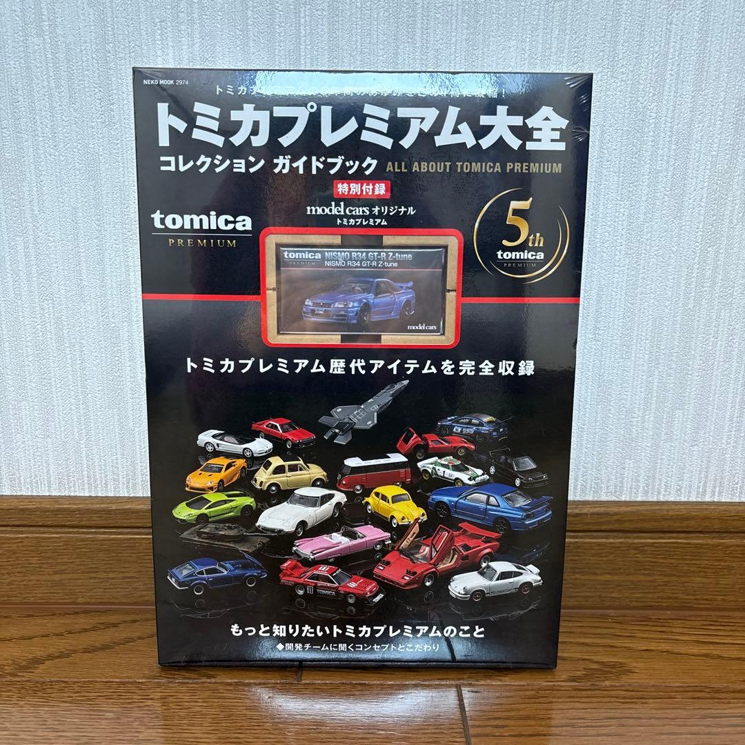 トミカプレミアム大全