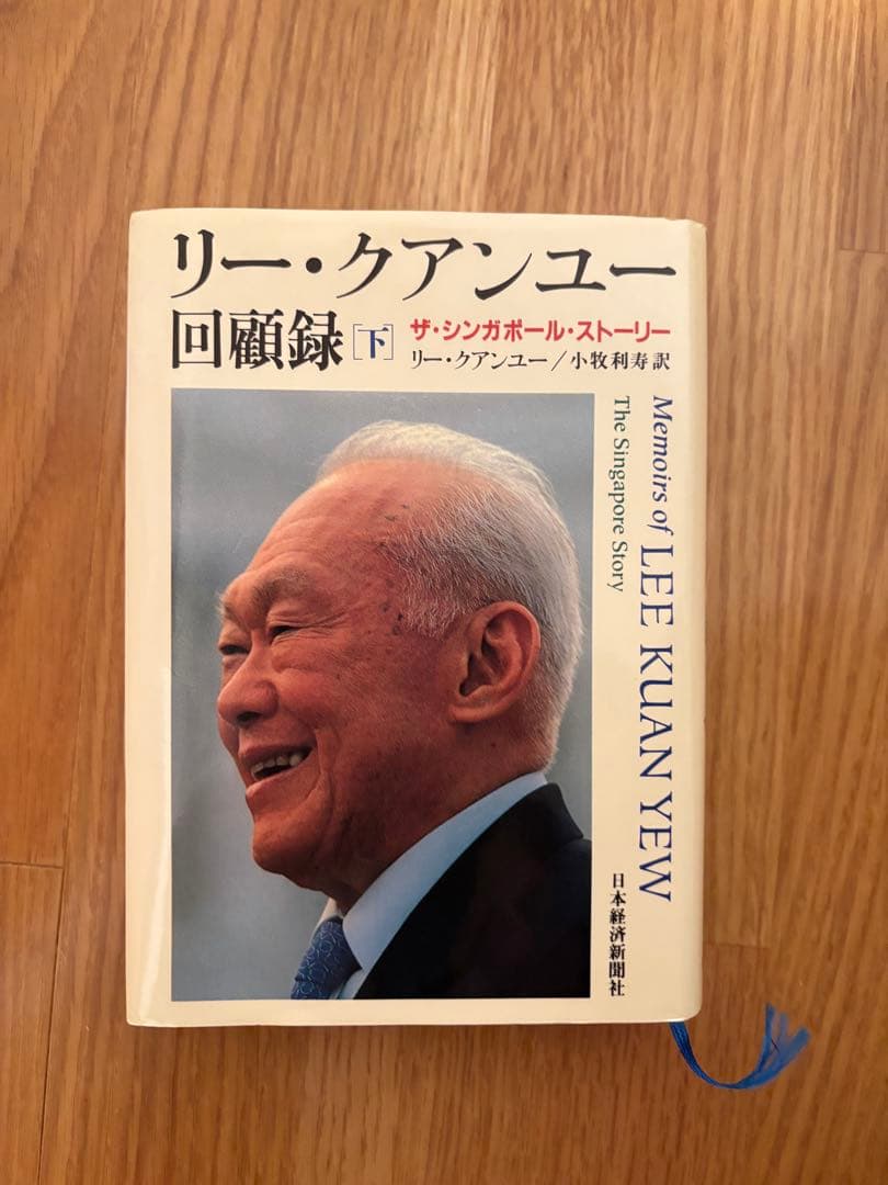リー・クアンユー回顧録 : ザ・シンガポール・ストーリー 下