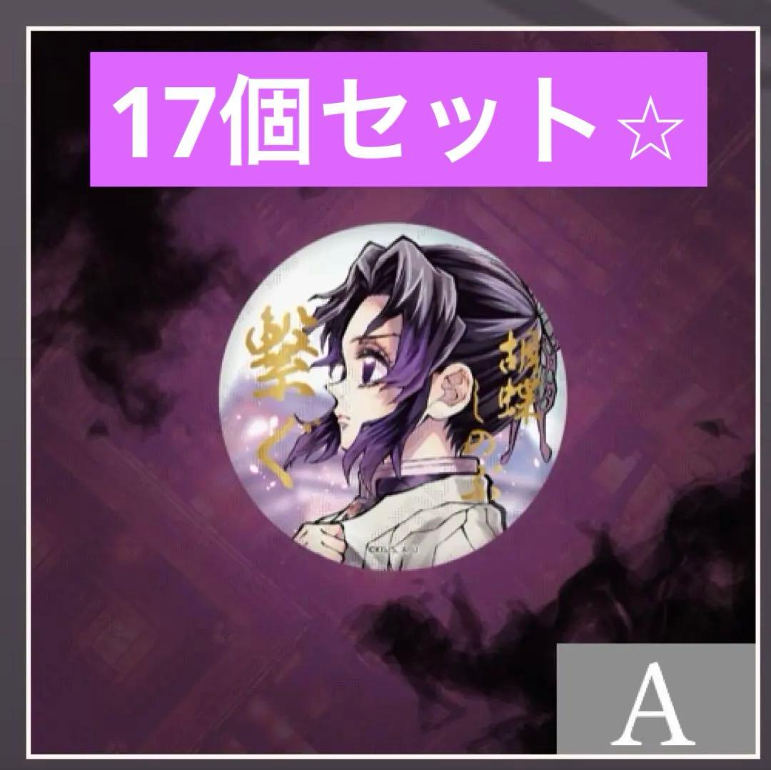 鬼滅の刃 c106 ufotable くじ E賞箔押し缶バッジ 胡蝶しのぶ13個