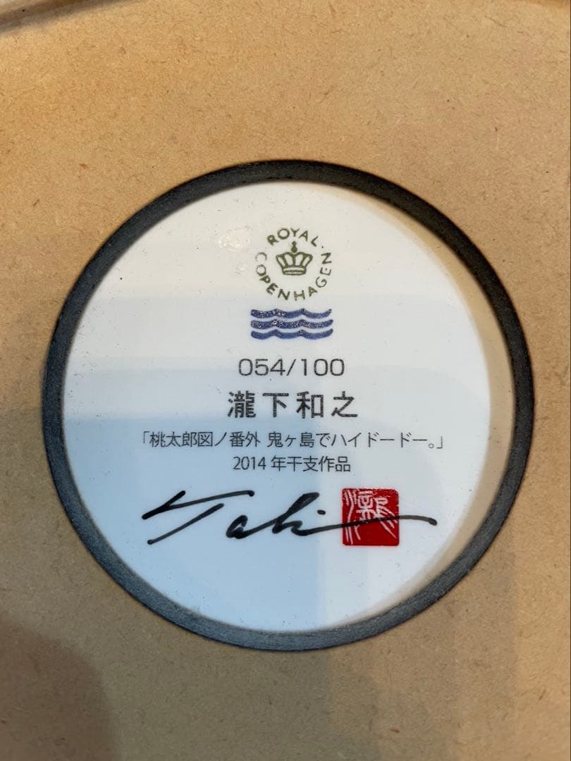 値下げ・  瀧下和之「鬼ヶ島でハイドードー」陶板画