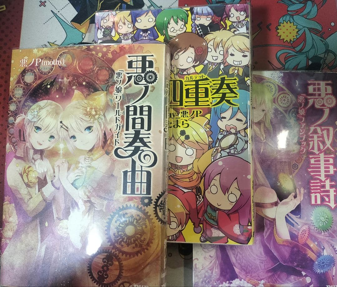 悪ノP/mothy セット 悪ノ娘 悪ノ大罪