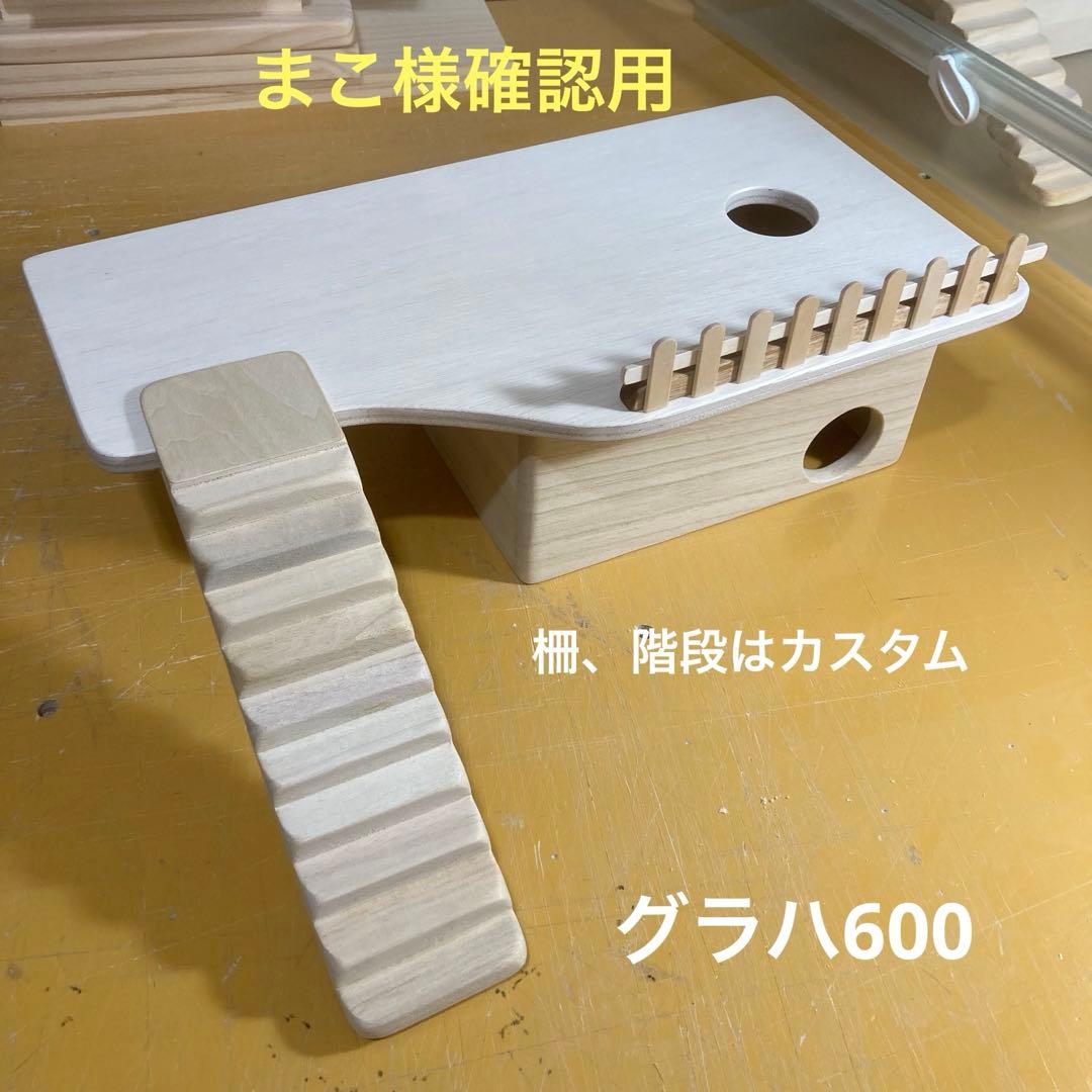 まこ様確認用　ハムスター　グラスハーモニー600/450 柵の画像