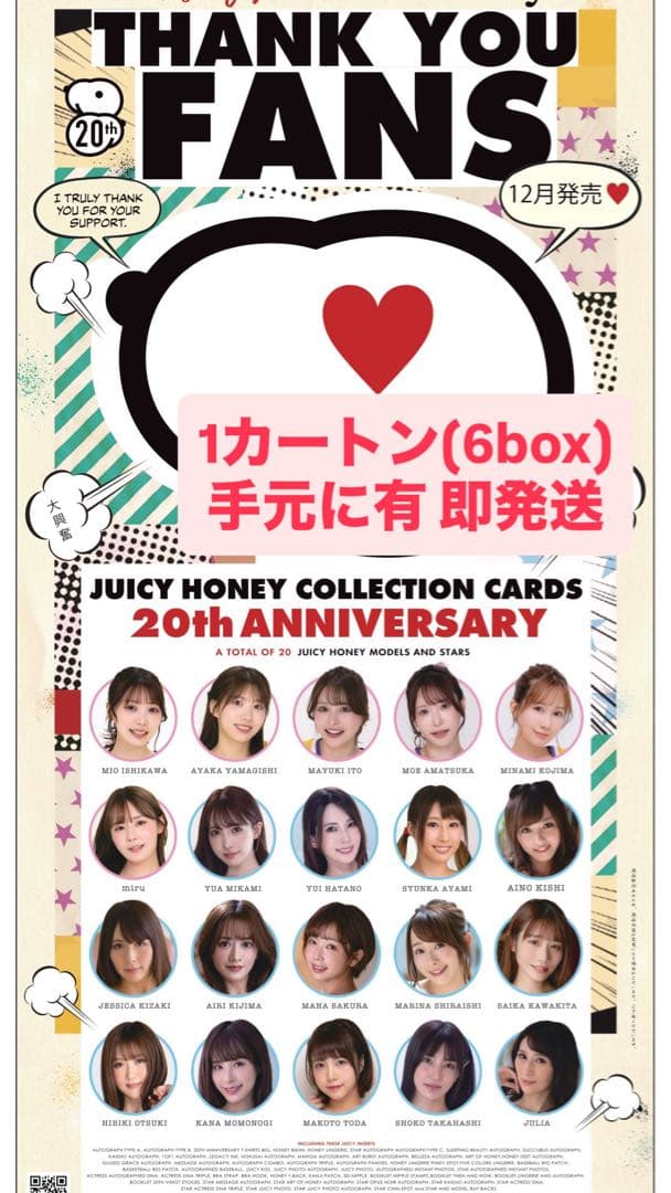 ジューシーハニー 20th Anniversary 新品未開封1カートン