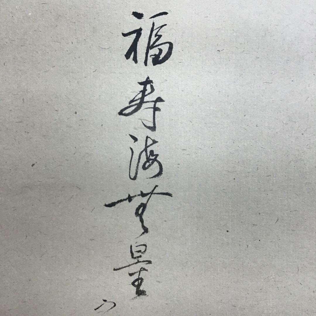 K掛軸　「小槌の絵」松尾宗吾(不染斎)宗倫(葆光斎)合筆　共箱　紙箱S950KJ