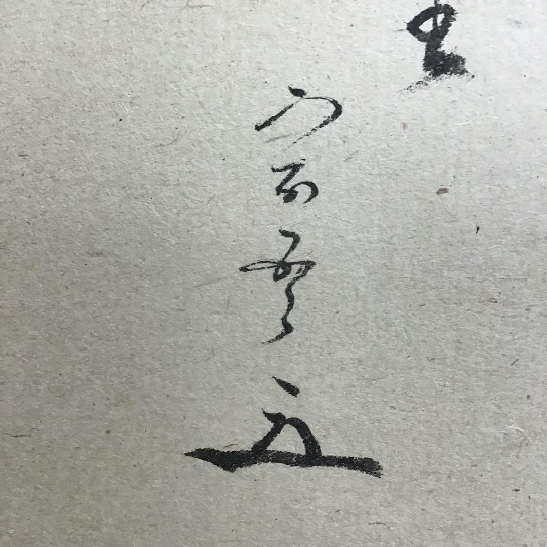 K掛軸　「小槌の絵」松尾宗吾(不染斎)宗倫(葆光斎)合筆　共箱　紙箱S950KJ