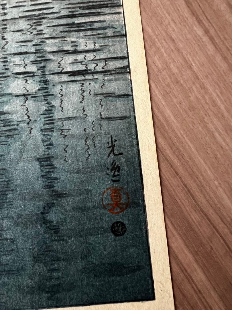 【状態極良 真作 希少】土屋光逸 木版画『瀬戸内海 鞆之津』