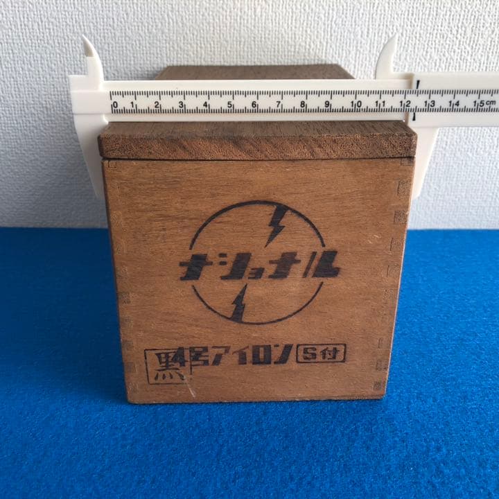 ナショナル　4号アイロン S付　黒　アンティーク