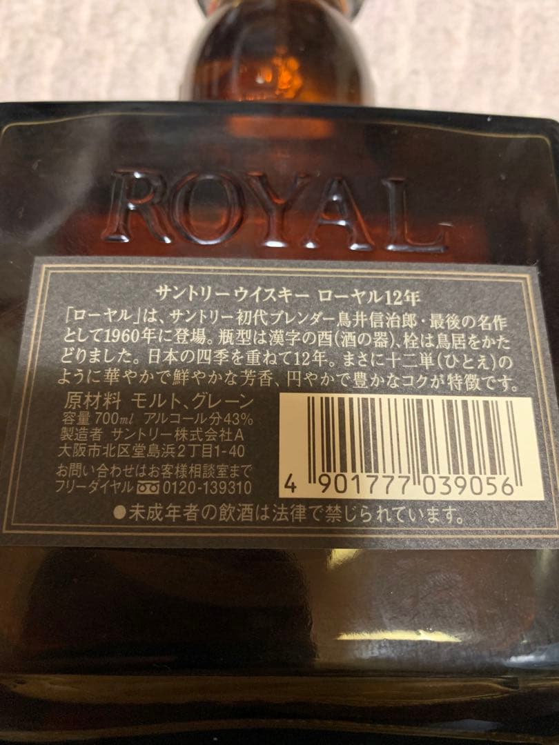 サントリーロイヤル　12年 古酒　２本セット