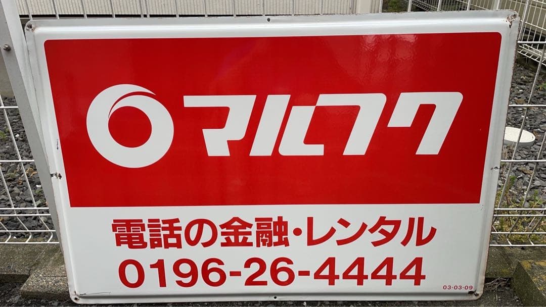 早い者勝ち ✨2枚セット✨ 【当時物】 【マルフク看板】 ホーロー製