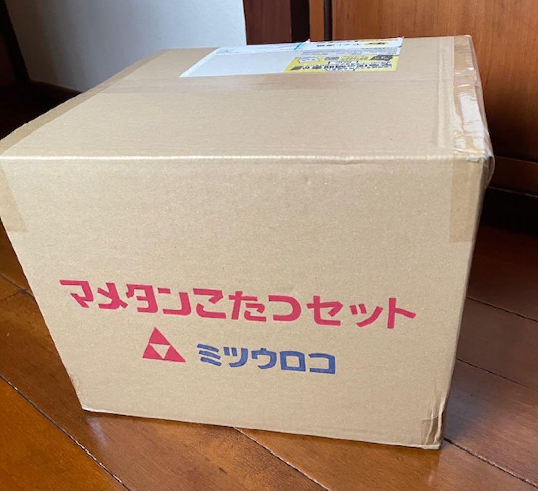ミツウロコ豆炭こたつセット　必要器具付　未開封未使用　やぐらは入っていません