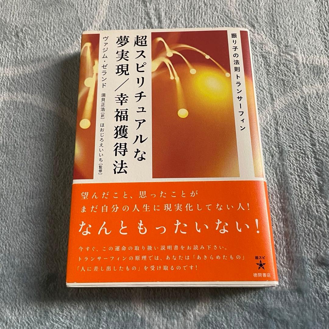 リアリティ・トランサーフィン「超スピリチュアルな夢実現/幸福獲得法」