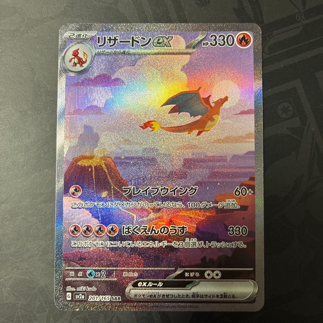 リザードンex SAR 201/165