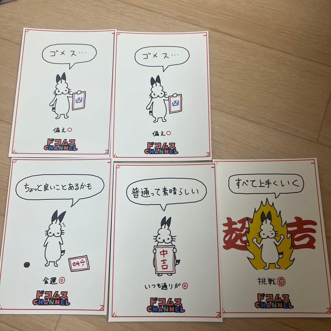 【バラ売り可】ドコムスおみくじ ローソン