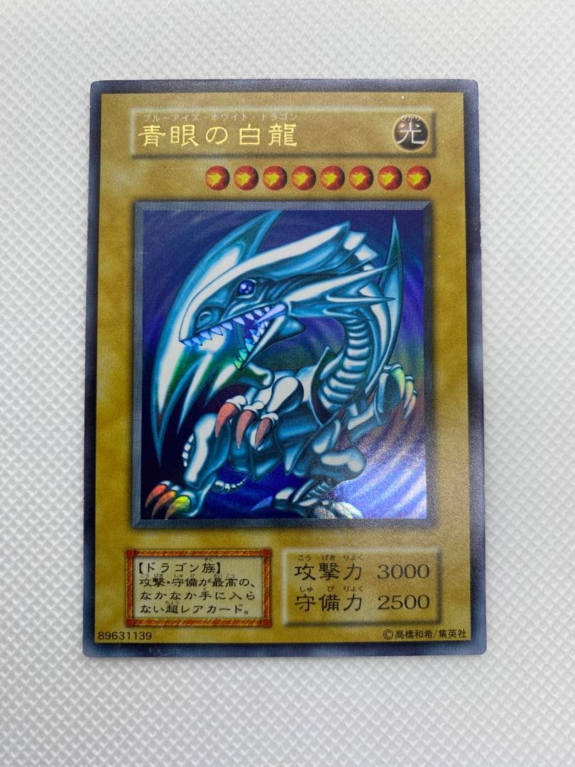 ブルーアイズホワイトドラゴン 初期 ウルトラレア ②