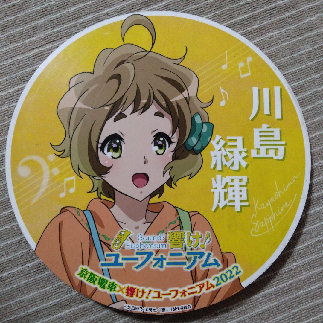 川島緑輝 響けユーフォニアム2022 京阪　ヘッドマーク