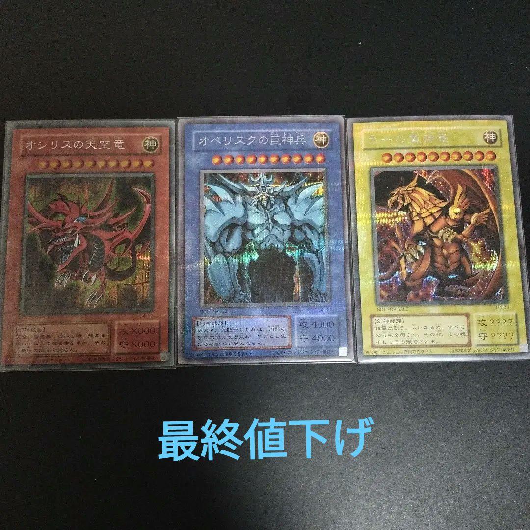 三幻神 初期 シークレット オシリス オベリスク ラ　パラレル　貫通