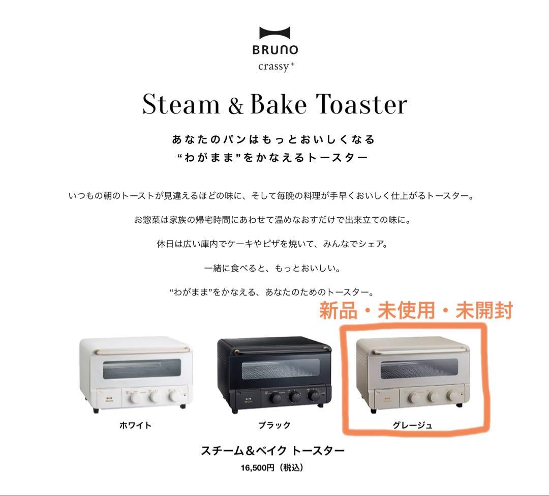 【新品・未使用・未開封】 BRUNO スチーム&ベイク トースター グレージュ