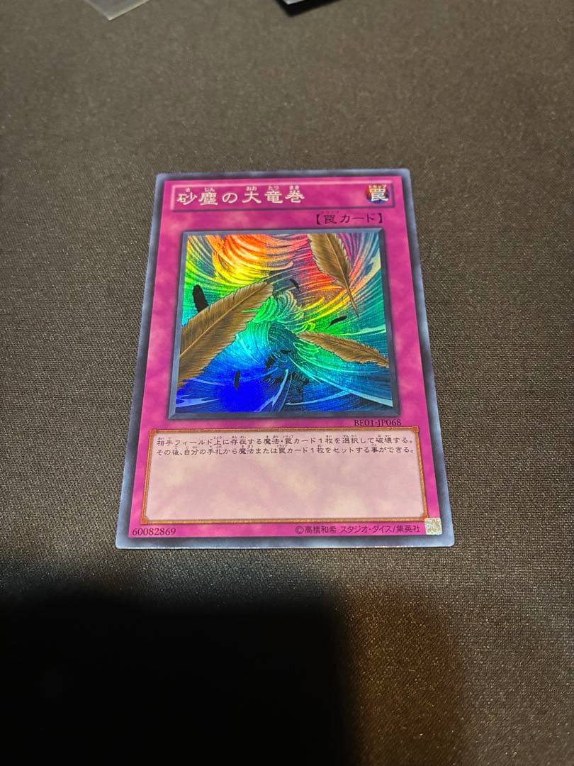 遊戯王 BE01 砂塵の大竜巻 スーパー 三枚