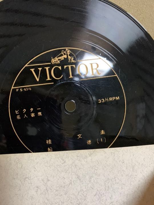 【レトロ】桂　文楽(ビクター名人寄席)