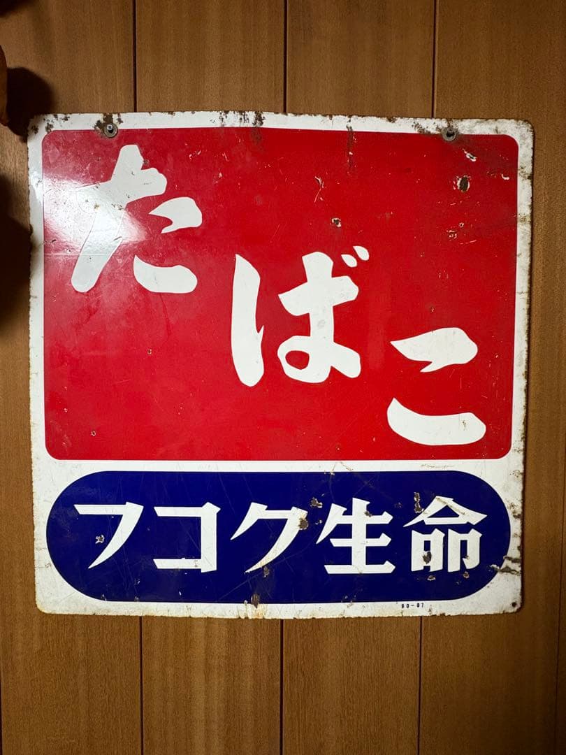 たばこ　琺瑯看板　ホーロー看板　昭和レトロ　当時物