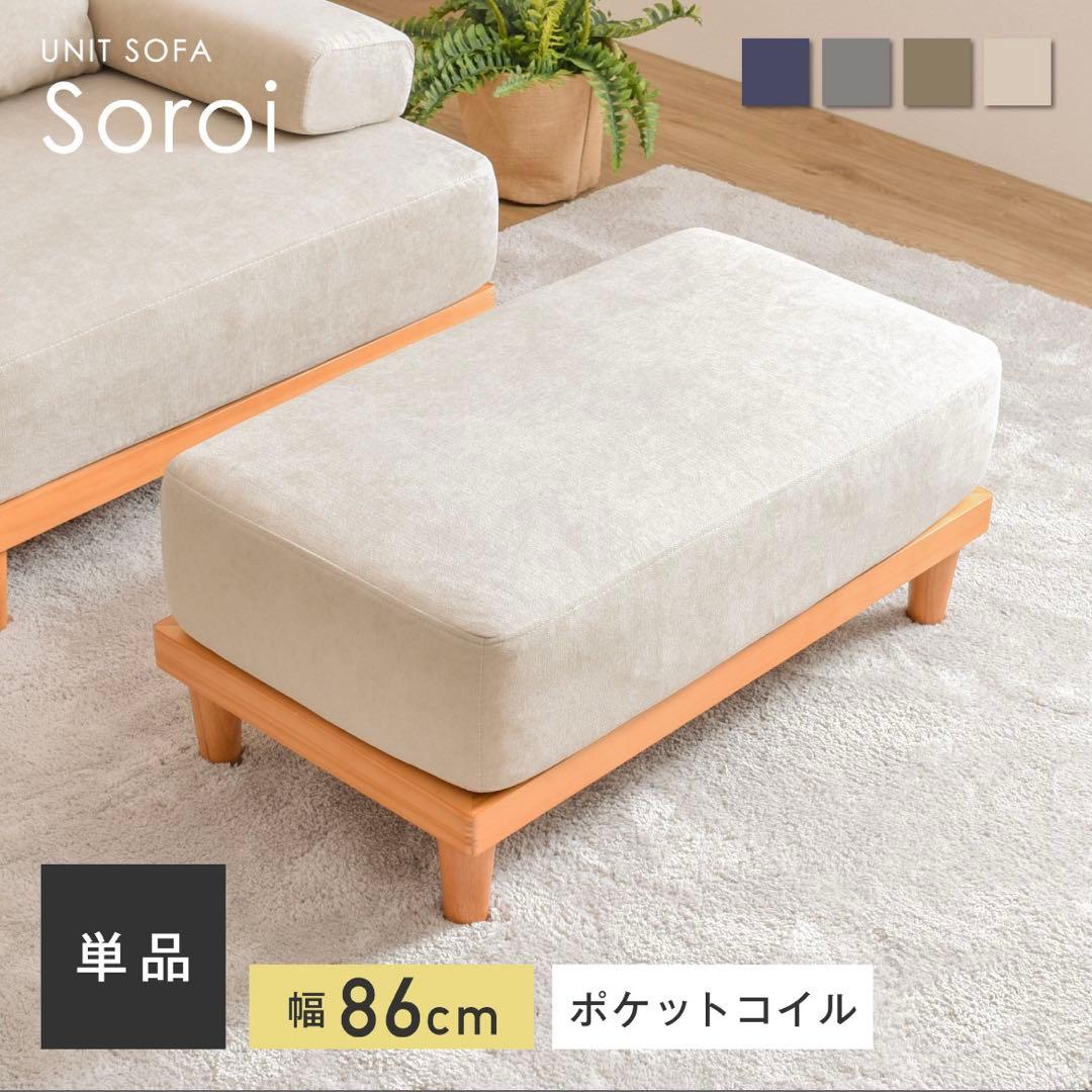 Soroi ベージュ オットマン スツール　幅86cm VENTOTA