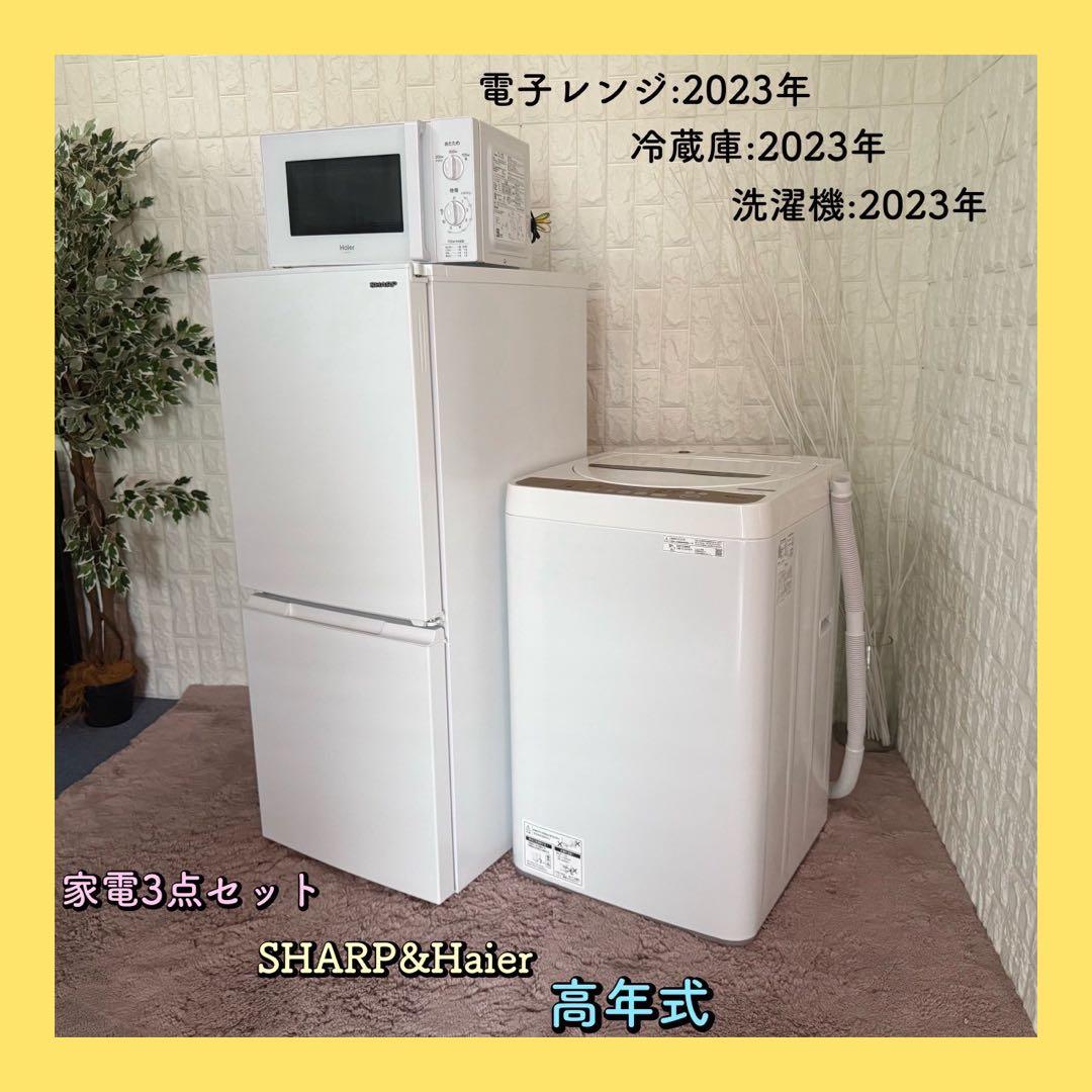 都内23区配送無料✨家電3点セット　シャープ　ハイアール　冷蔵庫　洗濯機　レンジ