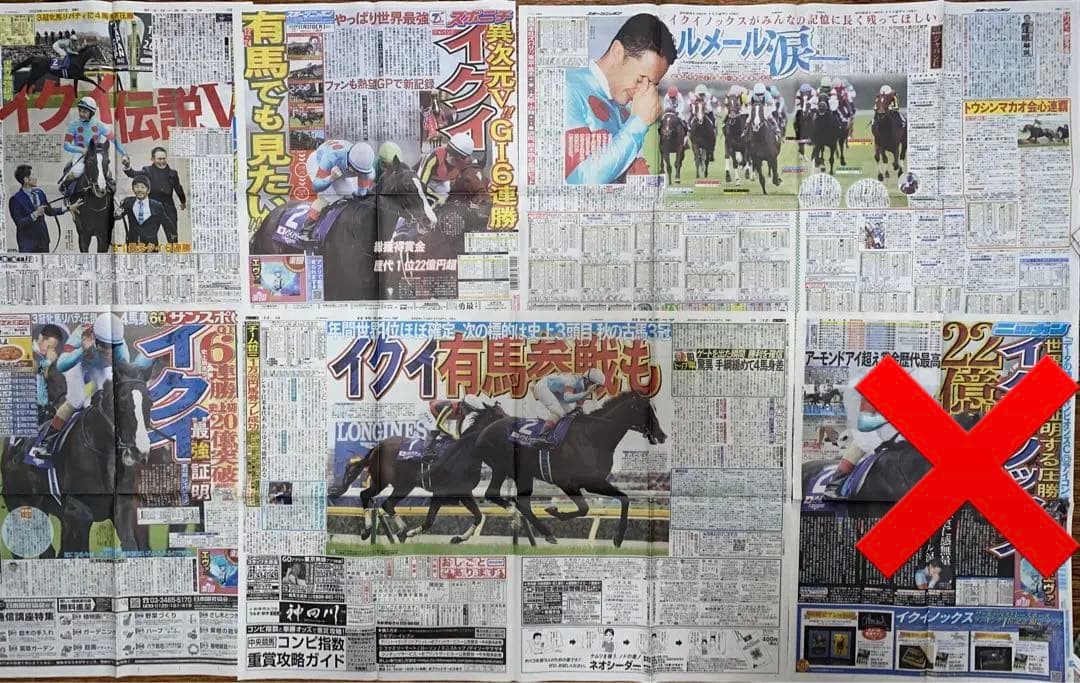 イクイノックス　新聞記事