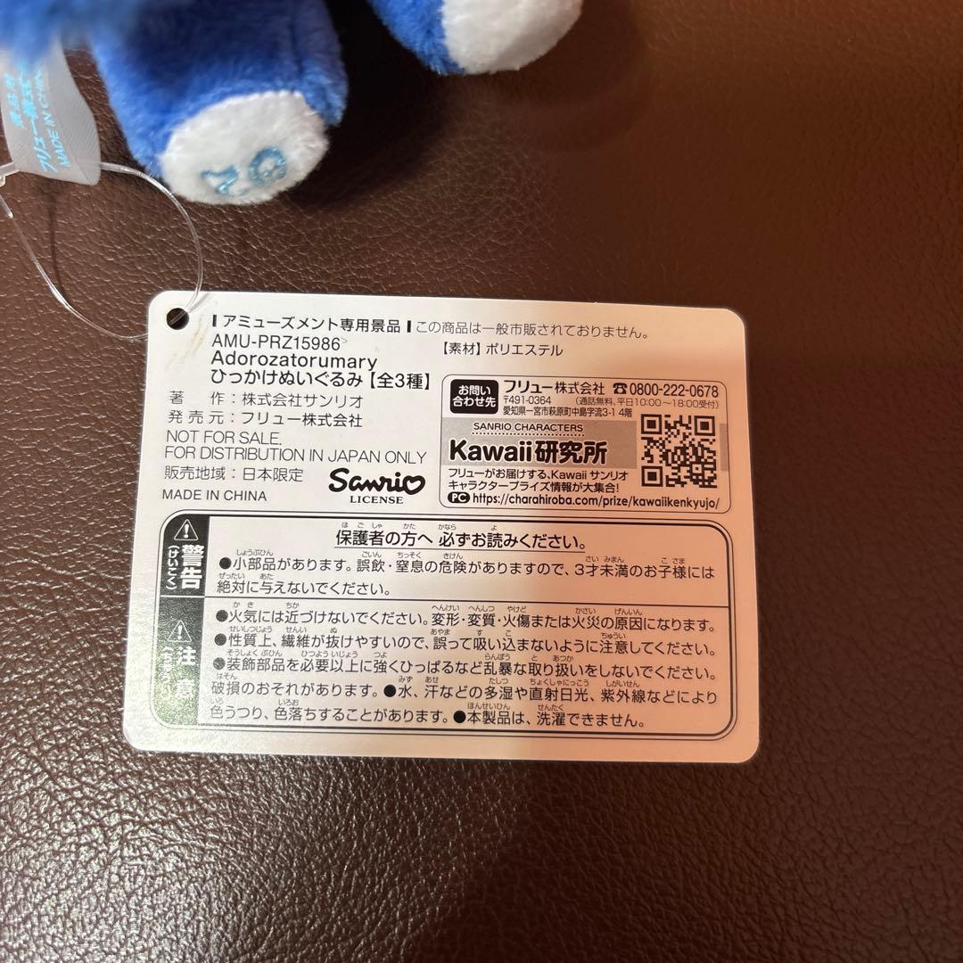 アドローザトルマリィ ひっかけぬいぐるみ