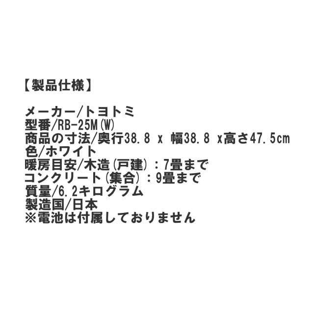 RB-25M(W) トヨトミ 対流型石油ストーブ レインボー 未使用開封品
