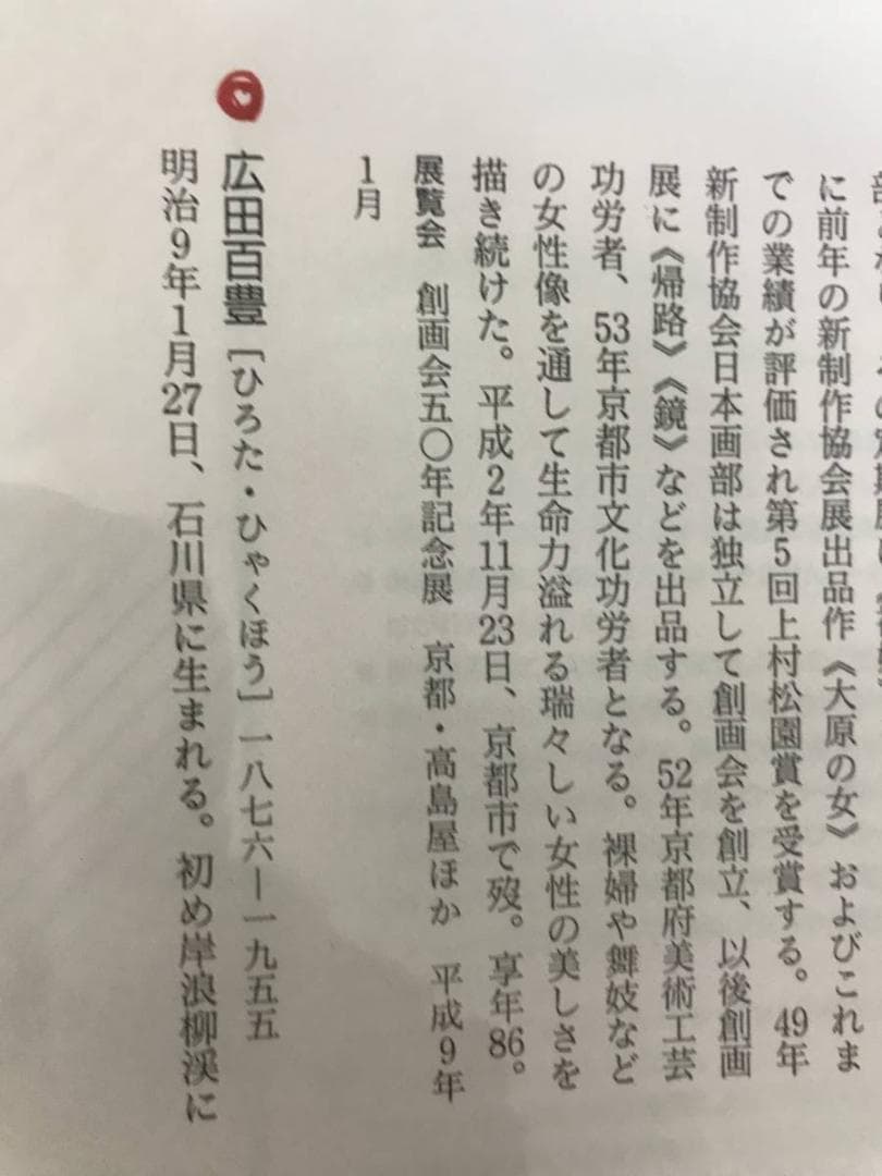 【真作】広田百豊/長月の女/美人図/美人画/掛軸/名家伝来/AC-153