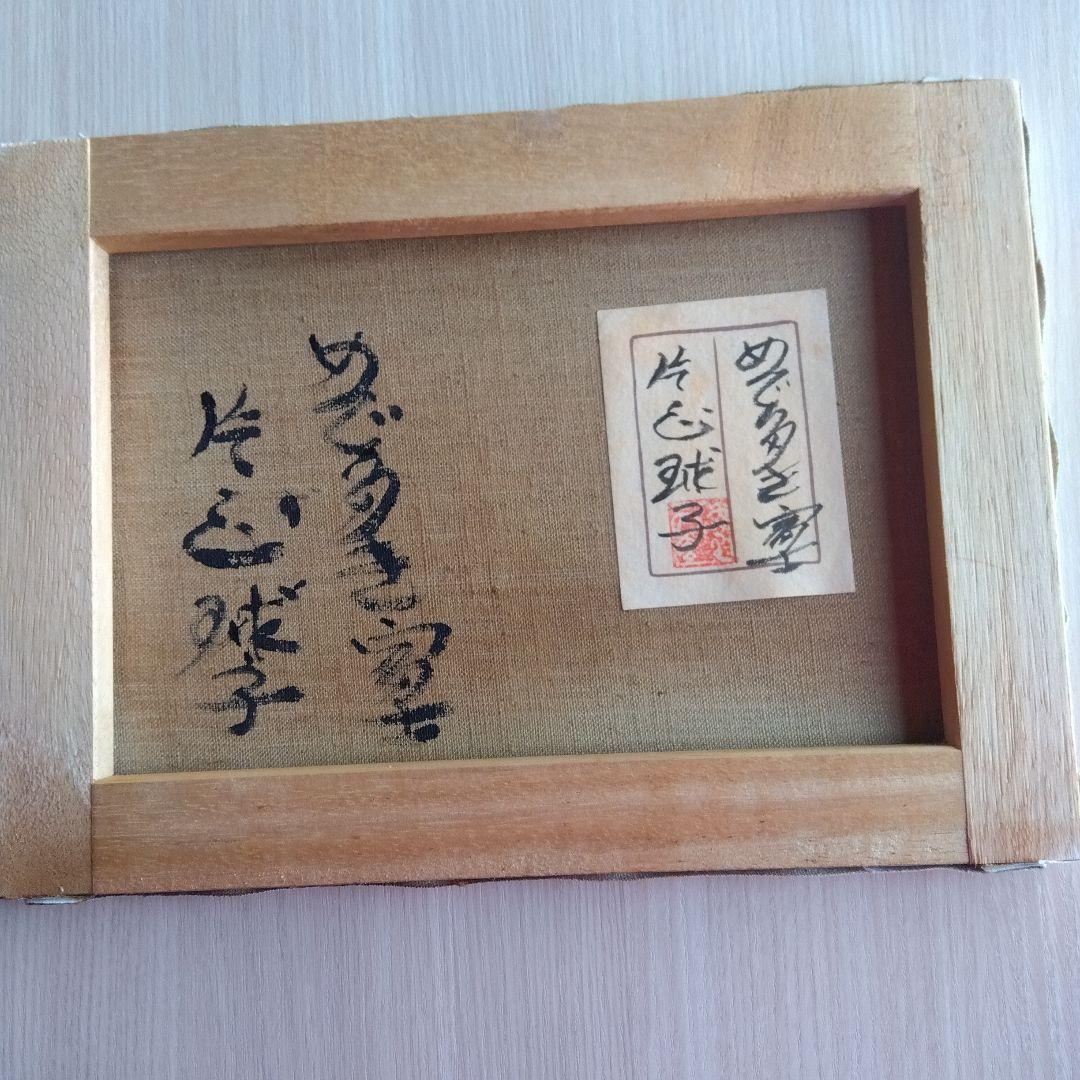 片岡球子　めで多き富士　油絵