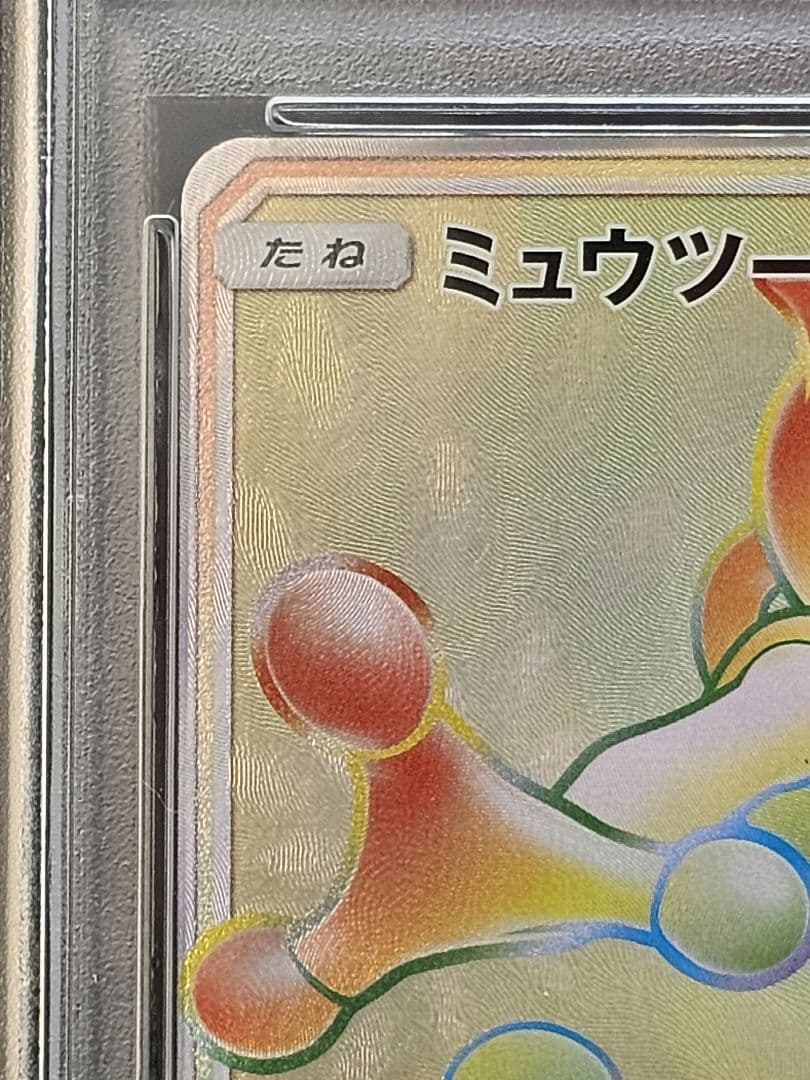 コ*マ様 189ポケモンカード ミュウツーGX HR PSA9