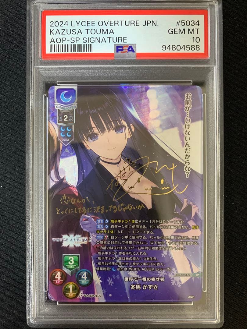 リセ　冬馬かずさ　SP PSA10