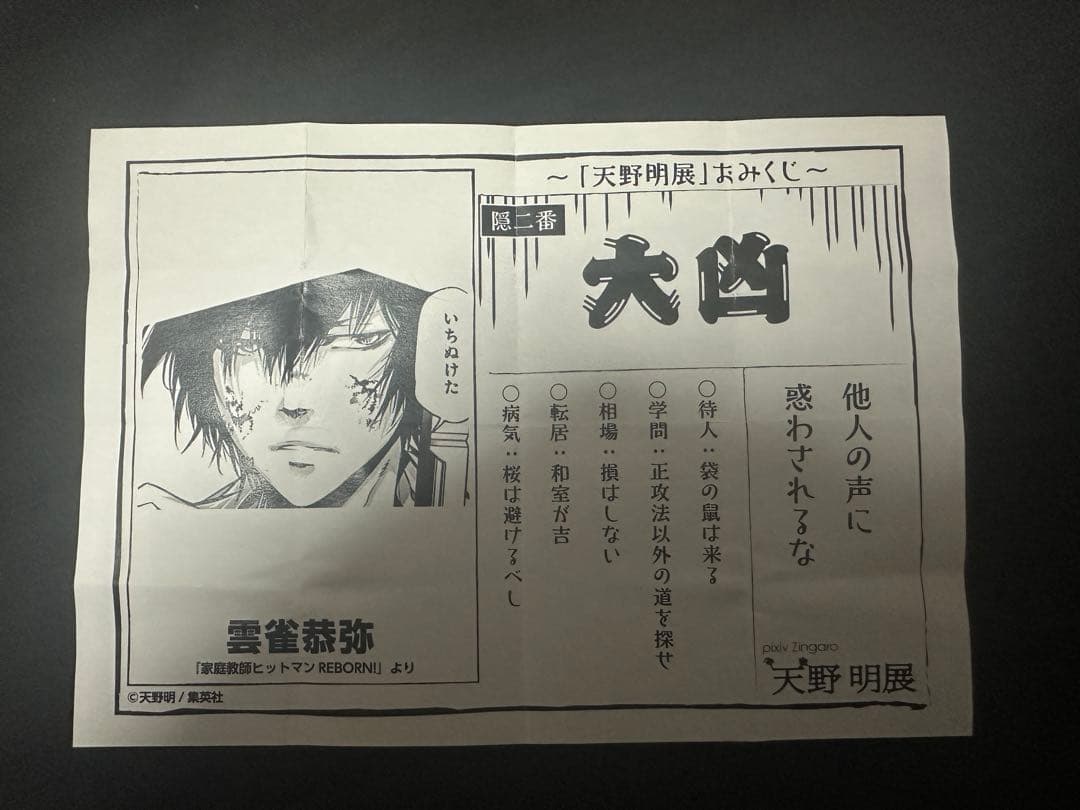 天野明展　家庭教師ヒットマンREBORN！　雲雀恭弥　おみくじ　大凶