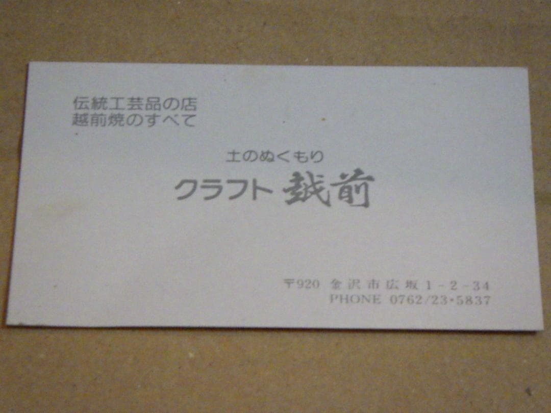 未使用 越前 タンブラー 5客 幡山窯 山崎隆一 越前焼 金沢市 名刺 落款 箱