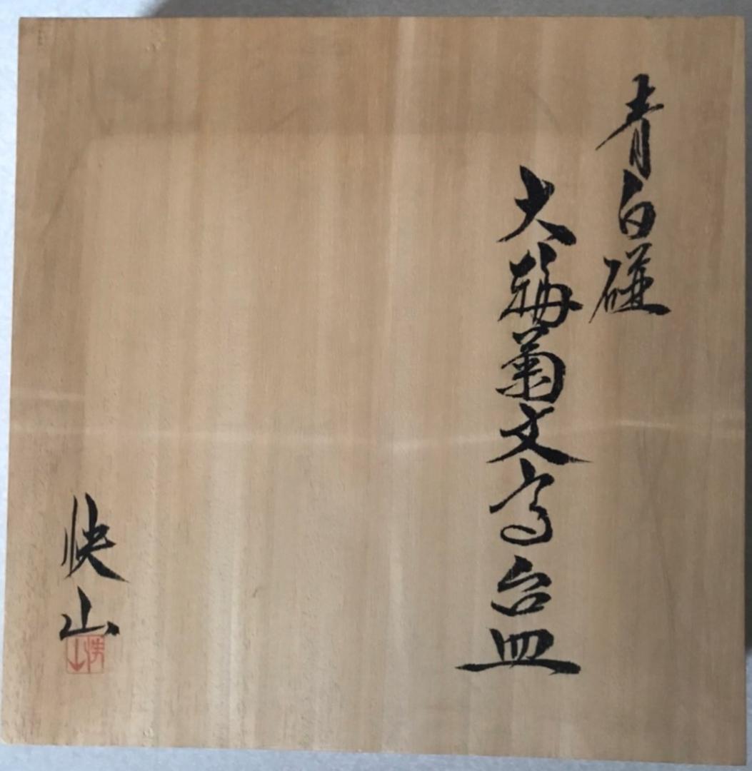 ■ 塚本快示　快山窯（人間国宝） ■　　大輪菊文高台皿　箱付き