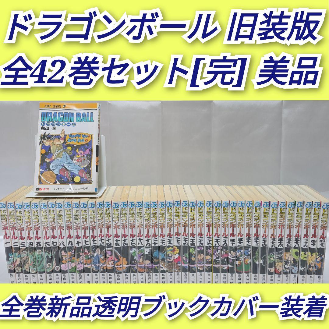 ドラゴンボール 旧装版 全42巻セット[完]/美品/D04