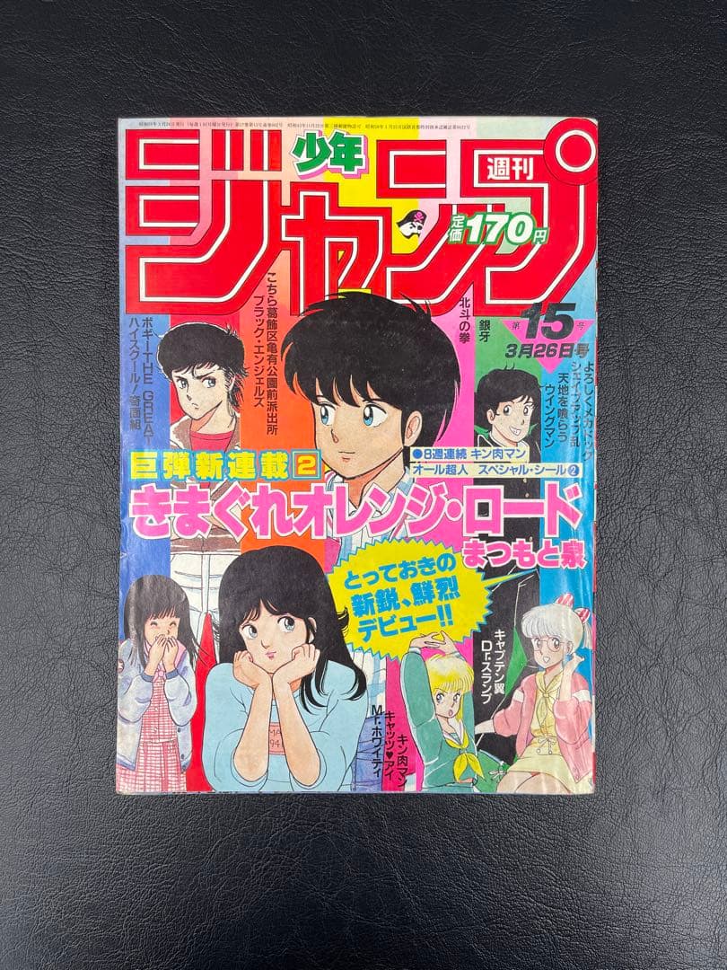 週刊少年ジャンプ　1984年15号 きまぐれオレンジ・ロード新連載号