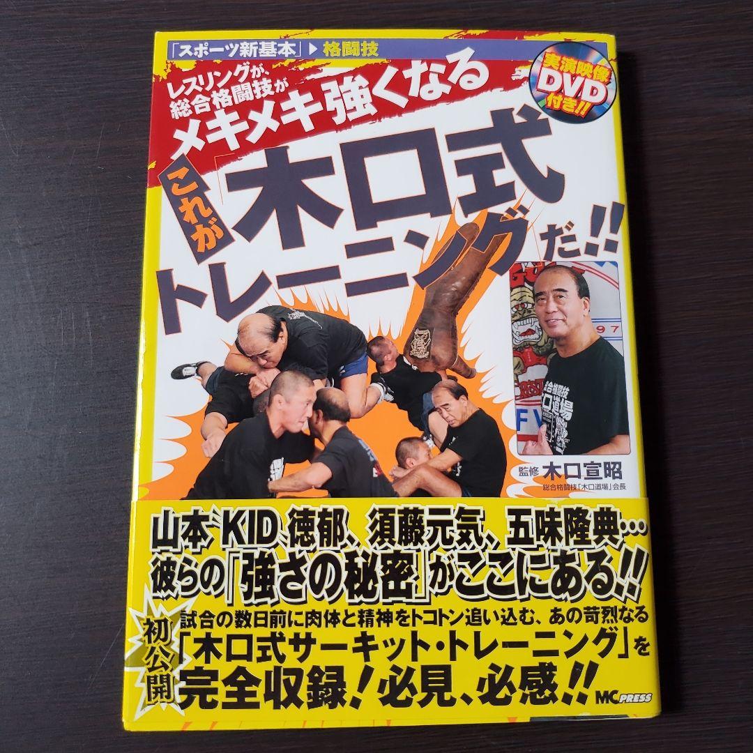 レスリングが、総合格闘技がメキメキ強くなるこれが「木口式トレーニング」だ!!