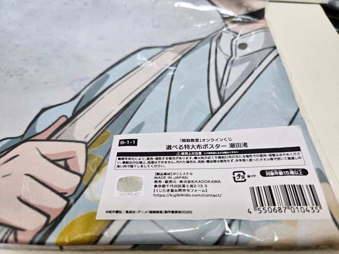 暗殺教室　くじ引き堂　S賞　潮田渚　選べる特大布ポスター　新品
