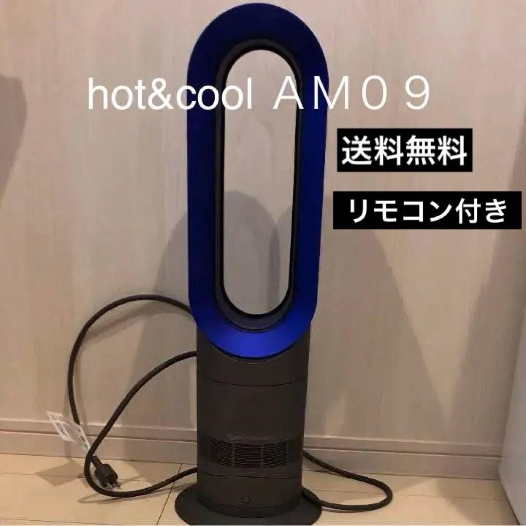 a*ト様 【送料無料】ダイソン hot cool AM09 Dyson 扇風機