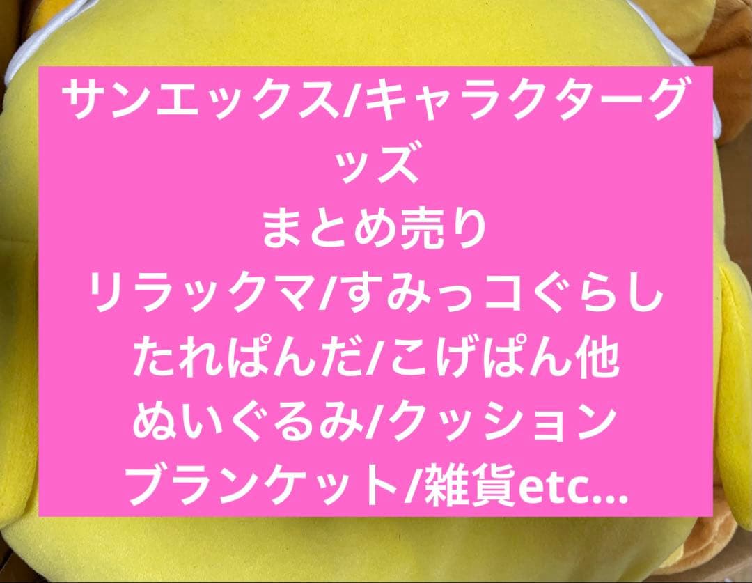 サンエックス/グッズまとめ売り/20点/リラックマ/たれぱんだ/こげぱん他