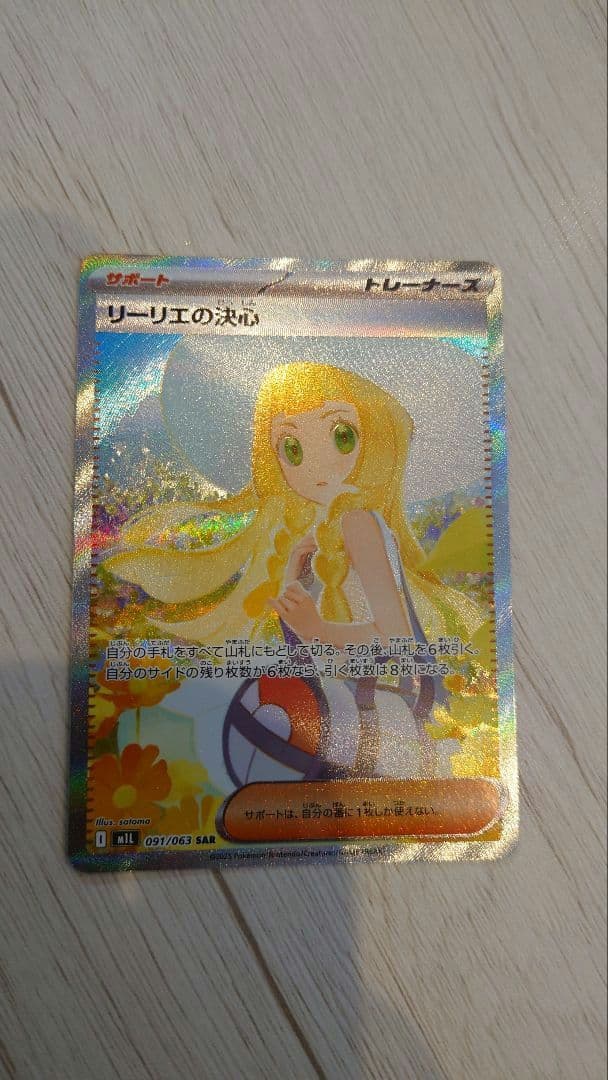 ハ*ん様 リーリエの決心 091/063 SAR センタリング○極上品