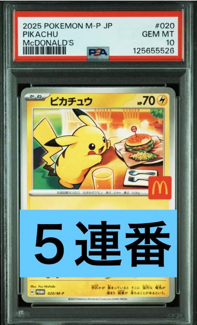 マック　ピカチュウ　プロモ　psa10 5連番セット