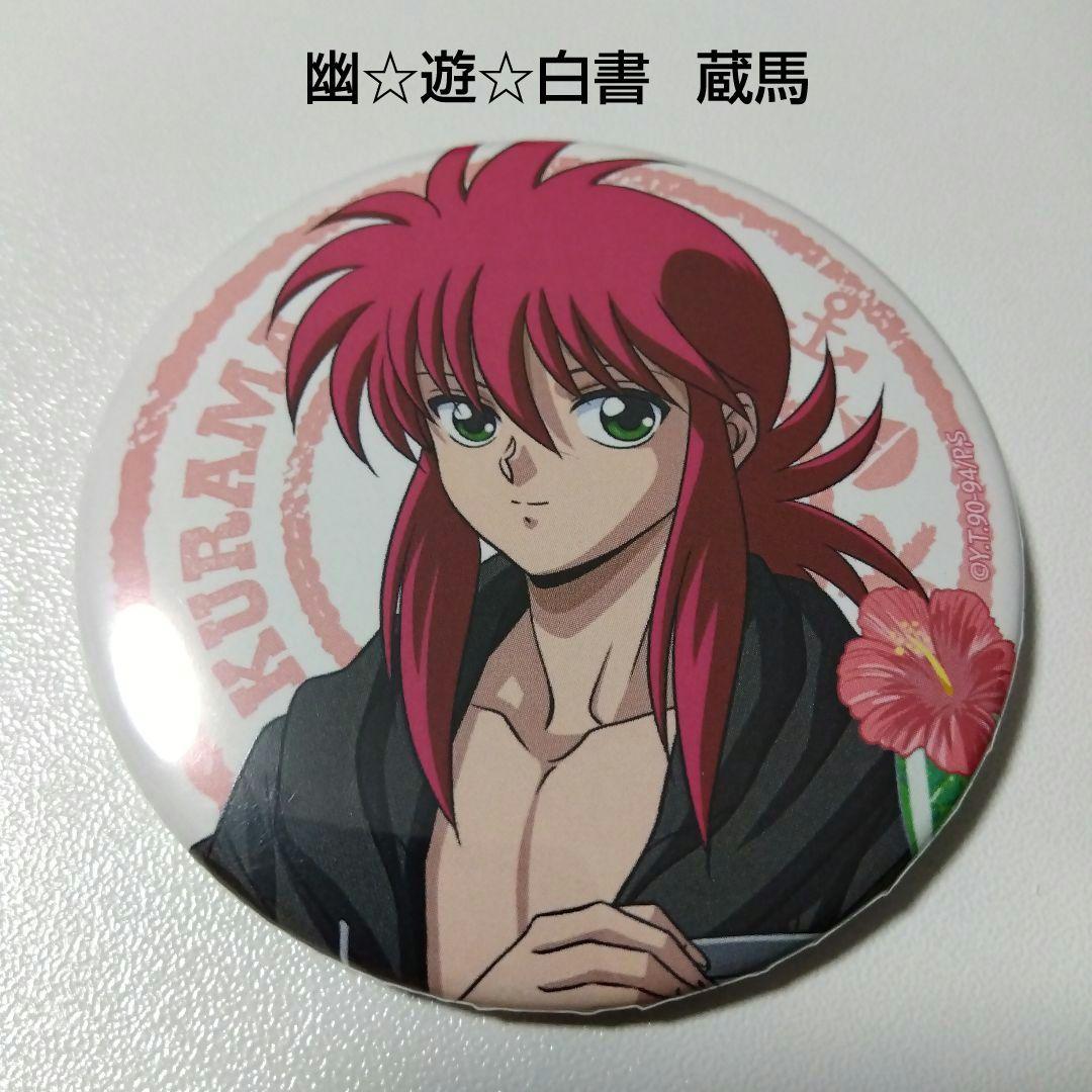 【幽☆遊☆白書】蔵馬 海の家 缶バッジ 水着 幽遊白書