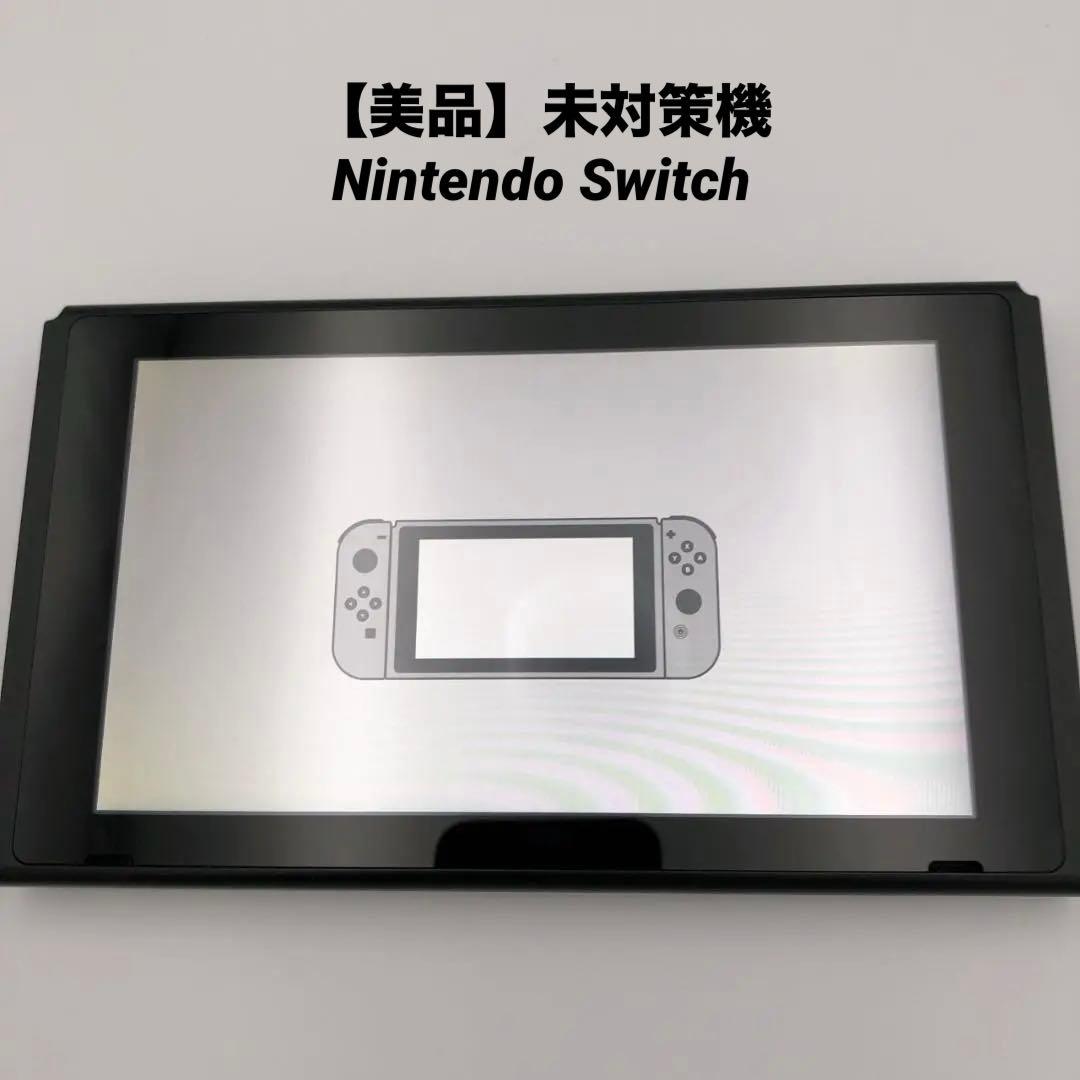【美品】未対策機 Nintendo Switch 本体のみ HAC-001