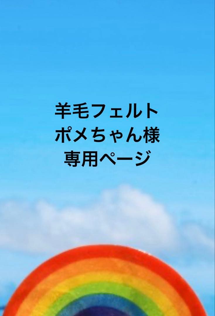 羊毛フェルト ハンドメイド 犬【ヨークシャテリア】ポメちゃんページ